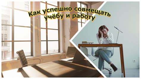 Как успешно совмещать работу и личную жизнь: проверенные советы и приемы