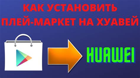 Как установить Плей Маркет Россия