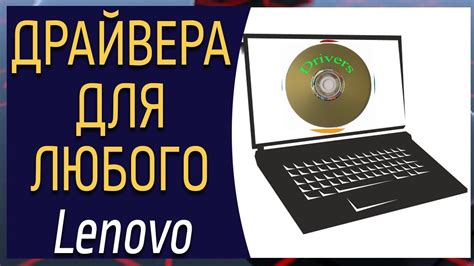 Как установить драйверы для ноутбука Lenovo