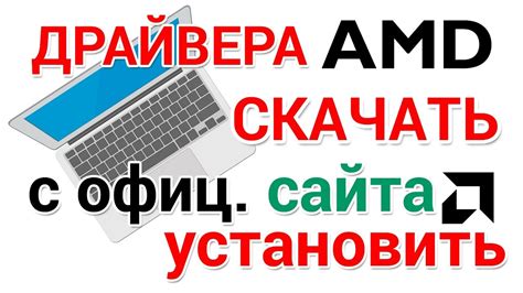 Как установить драйверы AMD для вашего компьютера: пошаговая инструкция