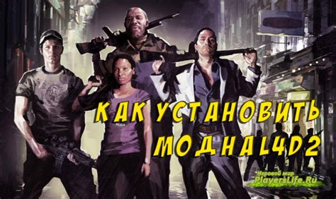 Как установить моды в Left 4 Dead 2 с помощью Steam Workshop