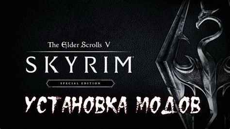 Как установить моды на Skyrim Special Edition?