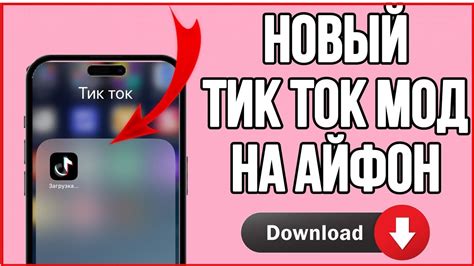 Как установить последнюю версию Тик Ток на iPhone без Скарлетт