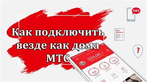 Как установить приложение Везде как дома на МТС