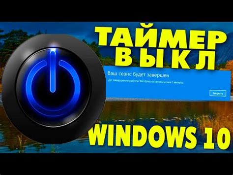 Как установить таймер выключения компьютера в Windows