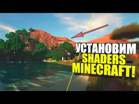 Как установить шейдеры в Minecraft PE: подробная инструкция