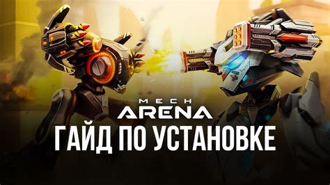 Как установить Mech Arena на iPhone