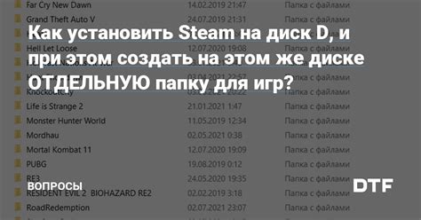 Как установить Steam на диск D?