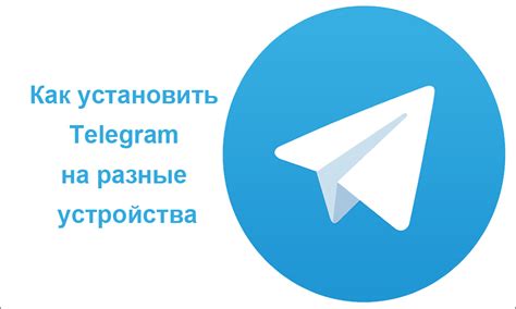 Как установить Telegram