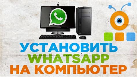 Как установить WhatsApp на телефон и компьютер