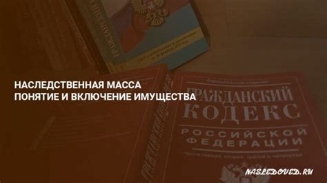 Как формируется наследственная масса?