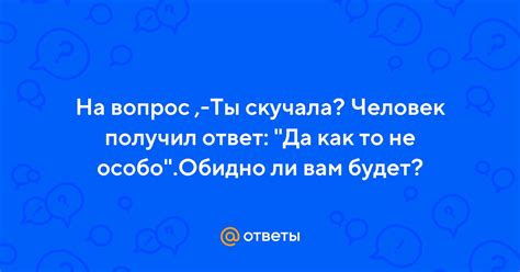 Как формулировать ответ на вопрос о скучала ли