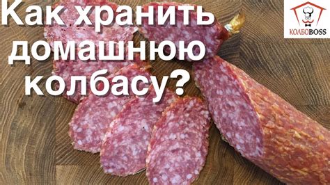 Как хранить и подавать домашнюю салями