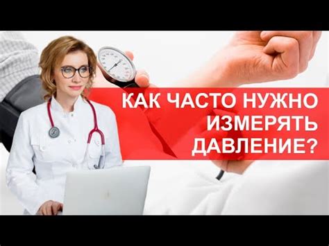 Как часто нужно мерить давление?