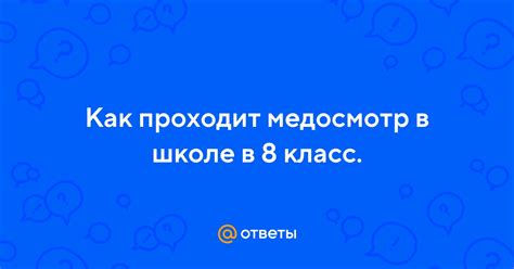 Как часто проходит медосмотр в школе