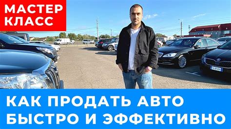 Как эффективно продавать перекупленные автомобили и получать прибыль