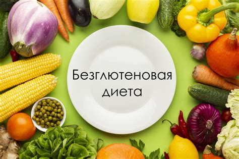 Картошка и безглютеновая диета