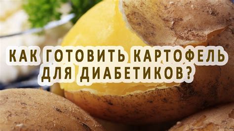 Картошка и диабет