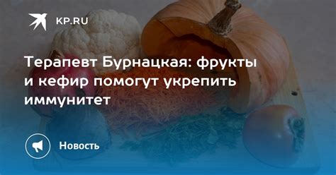 Кефир и иммунитет