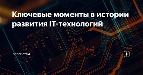 Ключевые моменты в истории развития