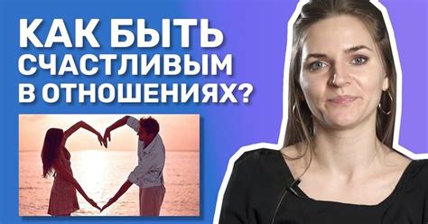 Ключевые принципы счастливых отношений