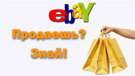 Ключевые советы для покупки товаров на ebay