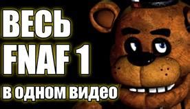 Когда Фредди атакует в FNAF 1?