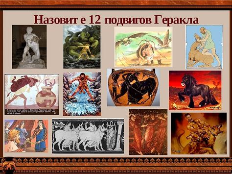 Когда были созданы 12 подвигов Геракла