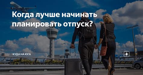 Когда возможно планировать отпуск?