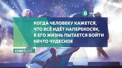 Когда всё идет наперекосяк: 15 цитат для веры в светлое будущее