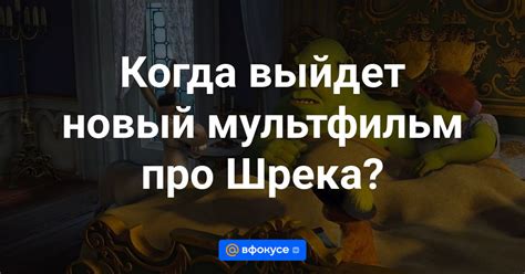 Когда выйдет новый мультфильм?