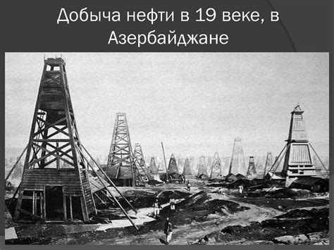 Когда добылась нефть в Азербайджане?