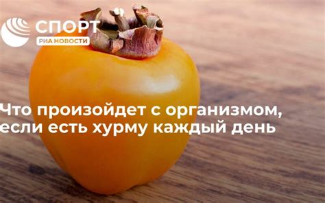 Когда есть хурму: оптимальное время