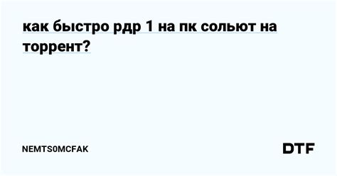 Когда ждать РДР 1 на персональный компьютер?