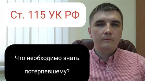 Когда имеет силу статья 115 УК РФ?