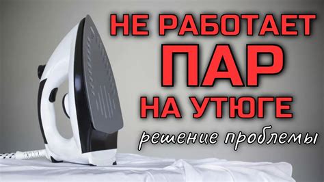 Когда использовать пар на утюге