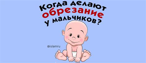 Когда лучше делать обрезание у мальчиков?