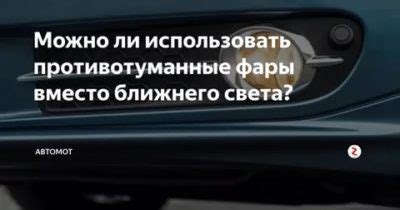 Когда можно использовать противотуманные фары днем?