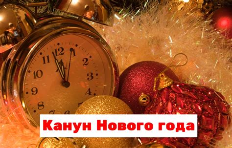 Когда наступает канун нового года?