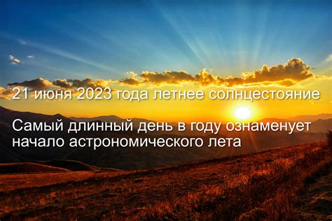 Когда наступит летнее солнцестояние в 2023 году?