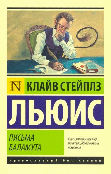 Когда начал писать "Письма Баламута" Клайв Льюис