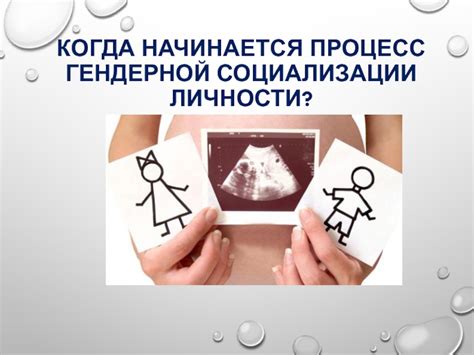 Когда начинается процесс гендерной социализации?