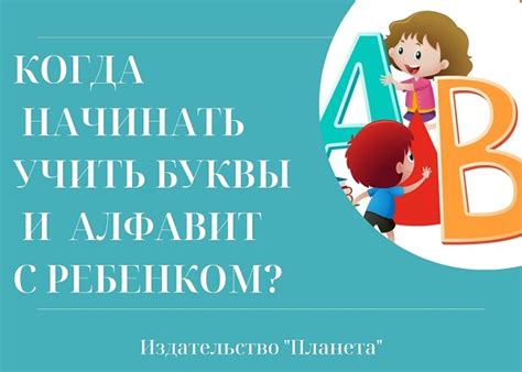 Когда начинать учить алфавит?