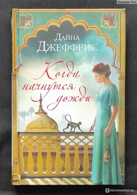 Когда начнутся дожди? Рекомендации от Дайны Джеффрис