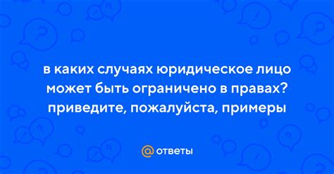 Когда недееспособное лицо может быть ограничено в правах