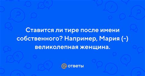 Когда нельзя ставить тире после имени собственного