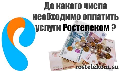 Когда оплачивать интернет Ростелеком?