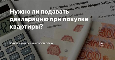 Когда подавать налоговую декларацию при покупке квартиры?