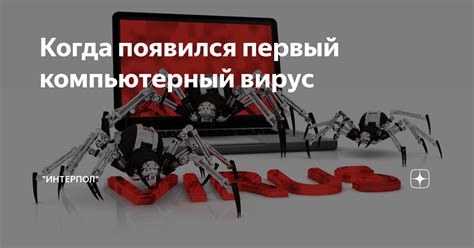 Когда появился первый компьютерный вирус?