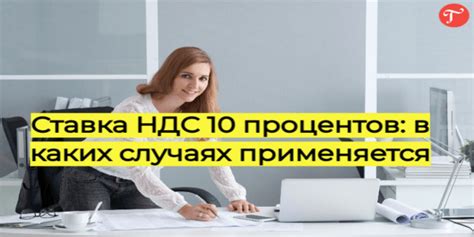 Когда применяется ставка НДС 10%?